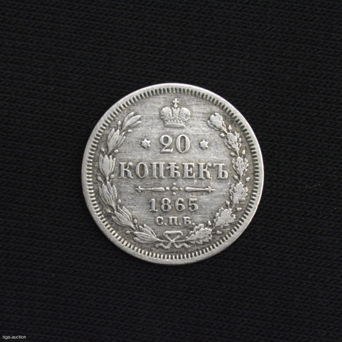 20 kopecks 1865 (NF) Russian Empire
