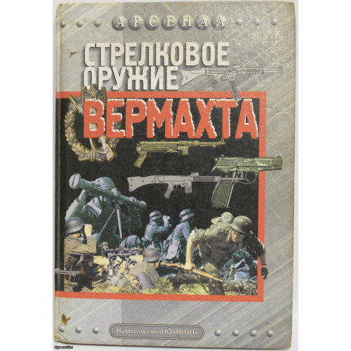 книга "Стрелковое оружие Вермахта", Россия
