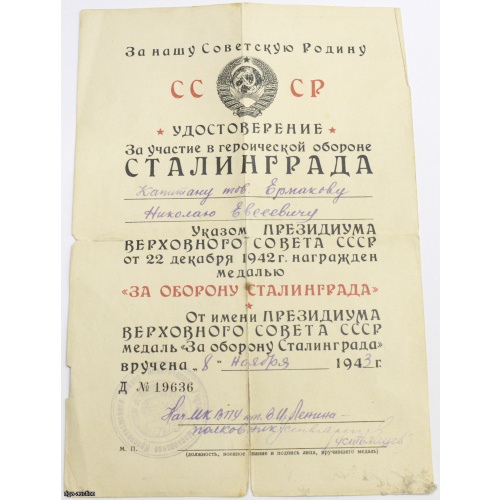 удостоверение "За участие в героической обороне Сталинграда", 1943 года, Нр. 19636, СССР