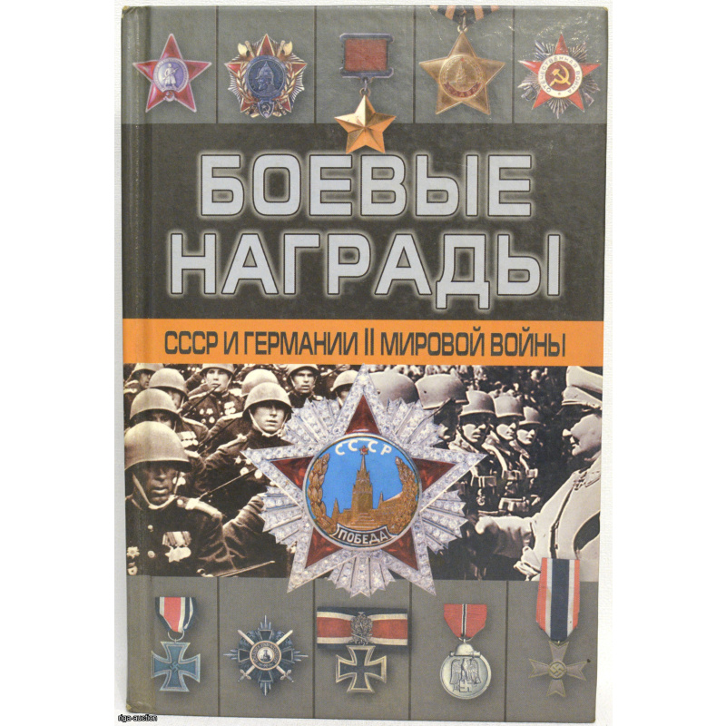 book "Military Awards of the USSR and Germany during World War II", Russia