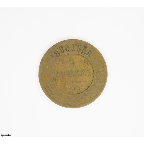 5 kapeikas 1880. gads, Krievijas impērija